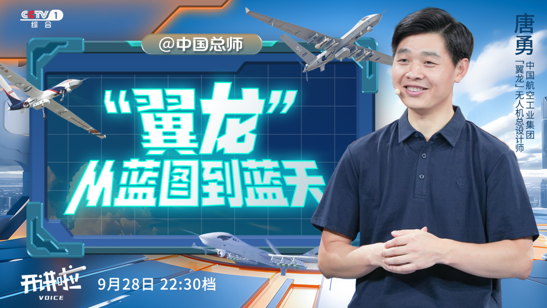 一機多能、全域覆蓋！聽“翼龍”無人機總師唐勇央視開講啦